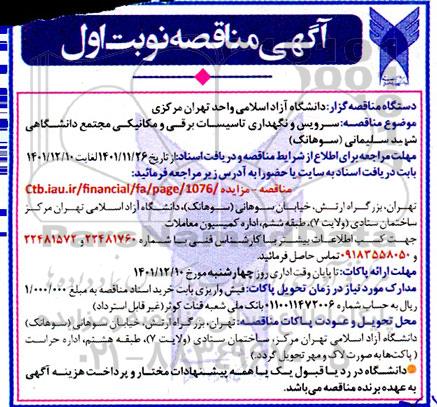 مناقصه سرویس و نگهداری تاسیسات برقی و مکانیکی مجتمع دانشگاهی