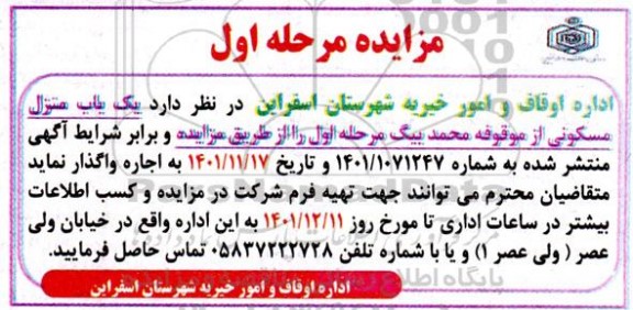 مزایده اجاره یک باب منزل مسکونی