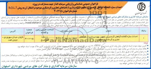 فراخوان مناقصه ومزایده شناسایی احداث سازه گلخانه گیاهان گرمسیری