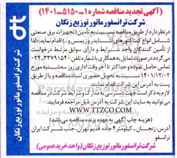 تجدید مناقصه تامین تجهیزات برق صنعتی شامل انواع کنتاکتورهای اشنایدر و زیمنس و...