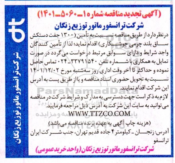 تجدید مناقصه تامین 1300 جفت دستکش  ساق بلند چرمی جوشکاری