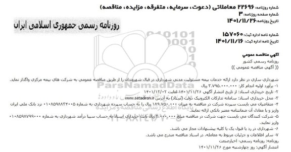 مناقصه ارائه خدمات بیمه مسئولیت مدنی شهرداری 