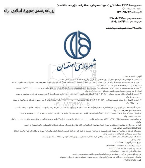 مناقصه خرید و نصب سیستم صوت سالن اصلی مرکز ....