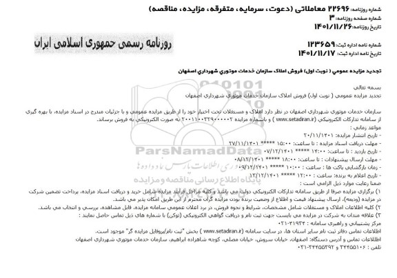 تجدید مزایده فروش املاک سازمان خدمات موتوری ...