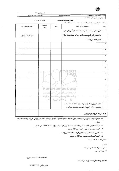 استعلام کابل کشی و داکت کشی شبکه ساختمان آموزش قدیم 