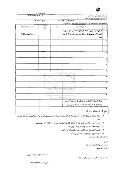 استعلام اجرای عملیات فیوژن و انجام طرح های FTTH در سطح استان