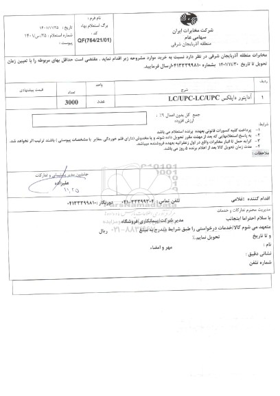 استعلام آداپتور داپلکس LC/UPC-LC/UPC