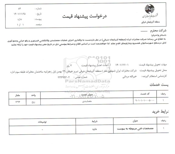 استعلام اجرای عملیات مفصلبندی و کابلکشی فیبرنوری و رفع خرابی و جمع آوری کابل 