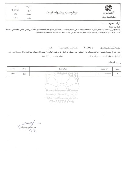استعلام اجرای عملیات مفصلبندی و کابلکشی هوائی و خاکی و رفع خرابی 