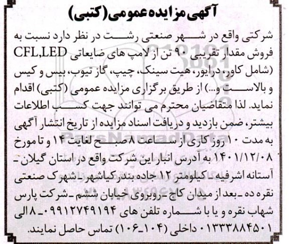 مزایده فروش مقدار تقریبی 90 تن از لامپ های ضایعاتی LED، CFL (شامل کاور، درایور، ...)