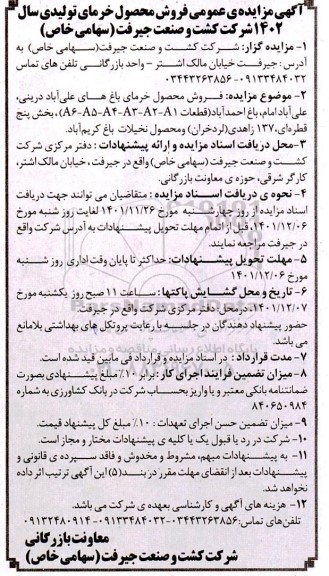 مزایده ی عمومی فروش محصول خرمای تولیدی سال 1402