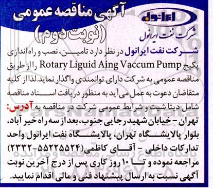مناقصه تامین نصب و راه اندازی پکیج rotary liguid aing vaccum pump ـ نوبت دوم