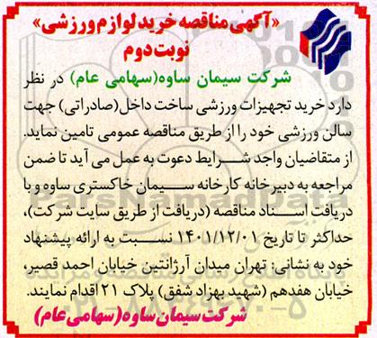 مناقصه عمومی  خرید تجهیزات ورزشی ساخت داخل (صادراتی) ـ نوبت دوم
