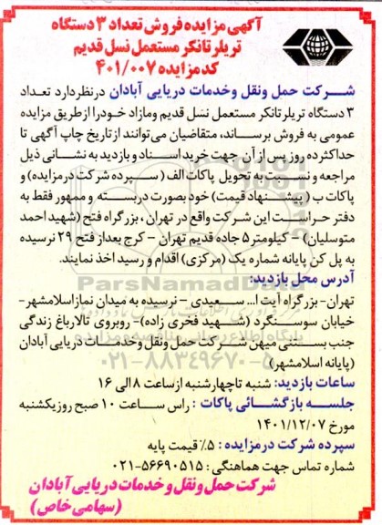 مزایده فروش تعداد 3 دستگاه تریلر تانکر مستعمل نسل قدیم