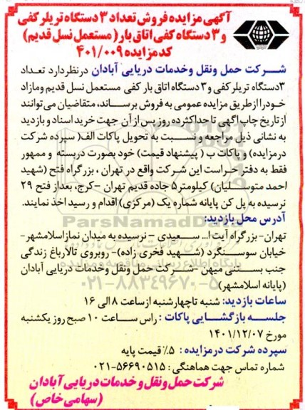 مزایده فروش تعداد 3 دستگاه تریلر کفی و 3 دستگاه کفی اتاق بار (مستعمل نسل قدیم)