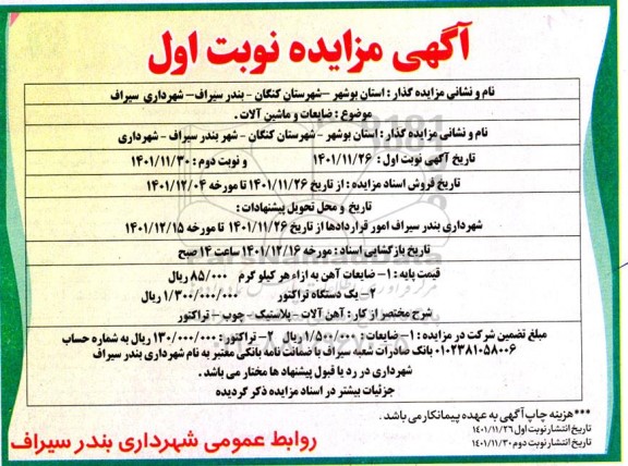 مزایده ضایعات و ماشین آلات