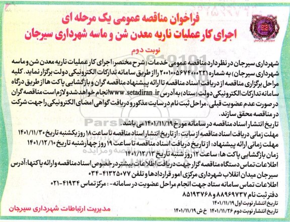 مناقصه عمومی اجرای کار عملیات ناریه معدن شن و ماسه ـ نوبت دوم