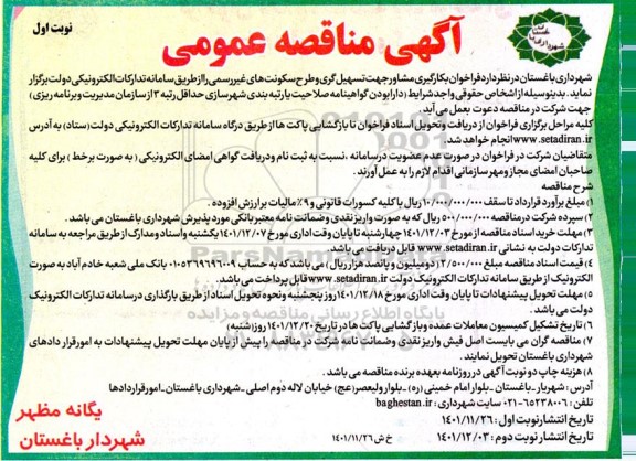 آگهی مناقصه به کارگیری مشاور جهت تسهیل گری و طرح سکونت های غیررسمی