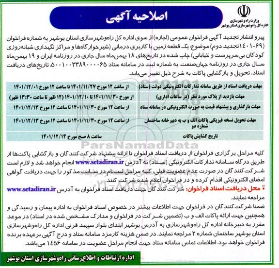 اصلاحیه تجدید دوم فراخوان اجاره یک قطعه زمین با کاربری درمانی  
