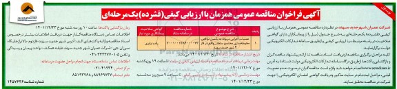 مناقصه عملیات اجرایی مربوط به تکمیل نواقص محوطه سازی مجتمع