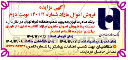 مزایده فروش اموال منقول م ازاد (اثاثیه اداری)- نوبت دوم