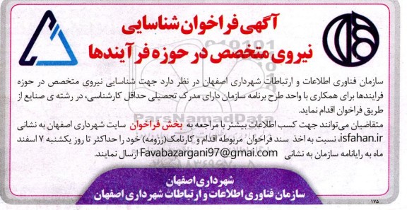 فراخوان شناسایی نیروی متخصص در حوزه فرآیندها