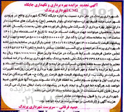 تجدید مزایده بهره برداری و نگهداری جایگاه CNG