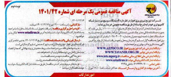 مناقصه خرید 4 دستگاه سوییچ - نوبت دوم 