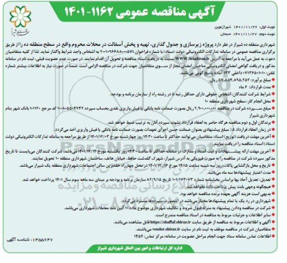 مناقصه عمومی پروژه زیرسازی و جدول گذاری، تهیه و پخش آسفالت در محلات محروم 
