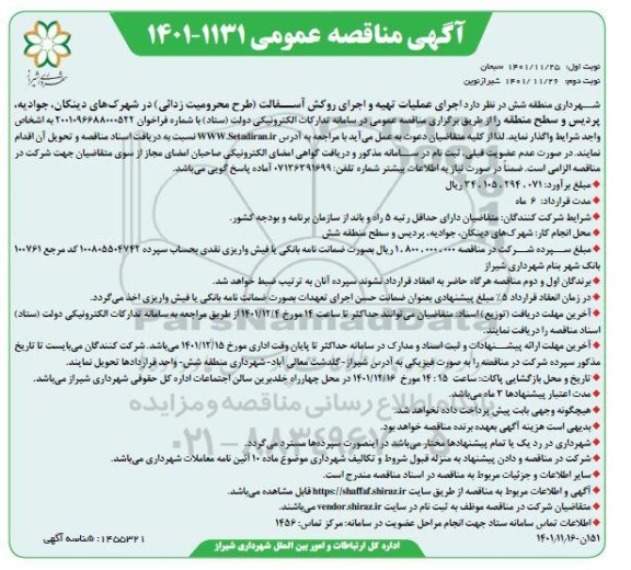مناقصه اجرای عملیات تهیه و اجرای روکش آسفالت (طرح محرومیت زدایی) نوبت دوم