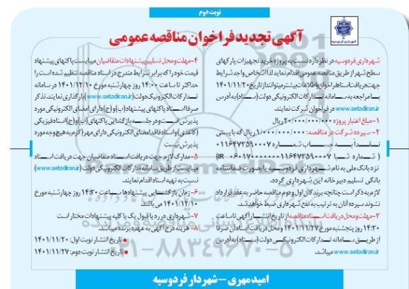تجدید خرید تجهیزات پارکهای سطح شهر- نوبت دوم