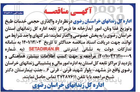 مناقصه واگذاری حجمی خدمات طبخ و توزیع غذا و نان، امور آبدارخانه ها