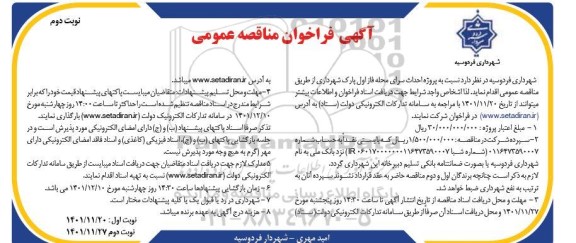 تجدید فراخوان مناقصه پروژه احداث سرای محله فاز اول پارک شهرداری - نوبت دوم 