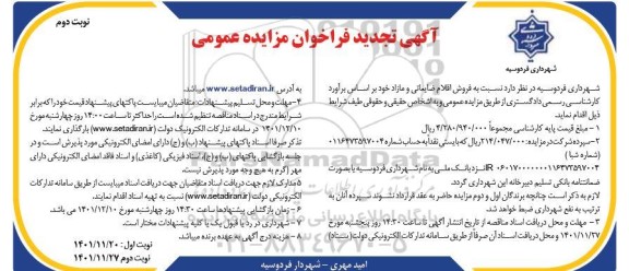 مزایده فروش اقلام ضایعاتی و مازاد تجدید نوبت دوم 