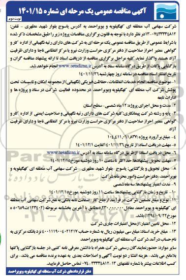 مناقصه عمومی انجام خدمات انتظامات، حفاظت فیزیکی (نگهبانی)- نوبت دوم