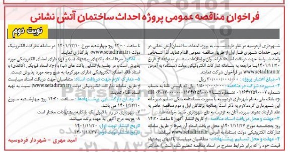 فراخوان مناقصه پروژه احداث ساختمان آتش نشانی تجدید