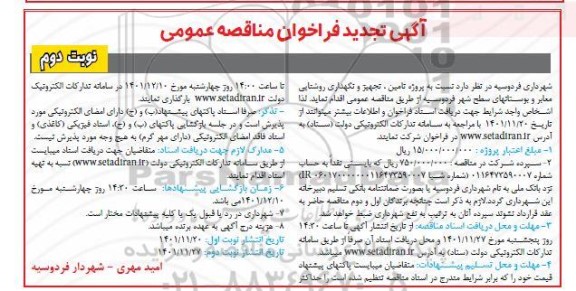 تجدید مناقصه تامین،تجهیز  و نگهداری روشنایی معابر و بوستانهای سطح شهر - نوبت دوم