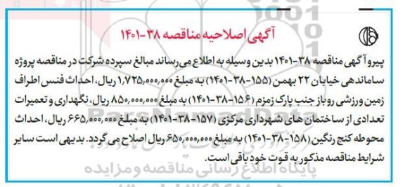 اصلاحیه مناقصه ساماندهی خیابان ... ...