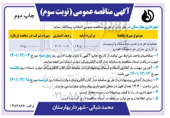مناقصه عملیات خرید و نصب دو دستگاه واترمیست و کاربری سازی دو دستگاه خودرو - نوبت سوم - چاپ دوم