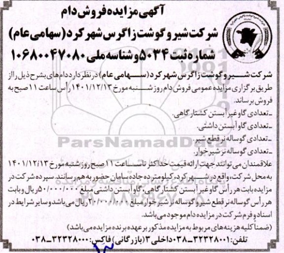 مزایده  تعدادی گاو غیر آبستن کشتارگاهی و غیره ...