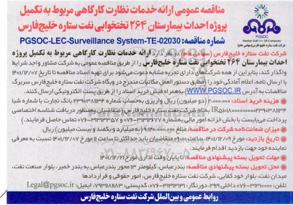 مناقصه پروژه احداث بیمارستان 264 تختخوابی