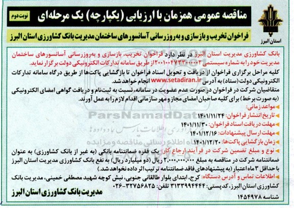 فراخوان مناقصه تخریب و بازسازی و بروزرسانی آسانسورهای ساختمان مدیریت ...ـ نوبت دوم