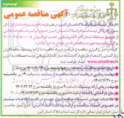 مناقصه ساخت فاز اول اتاق سرور اداره کل ثبت اسناد - نوبت دوم