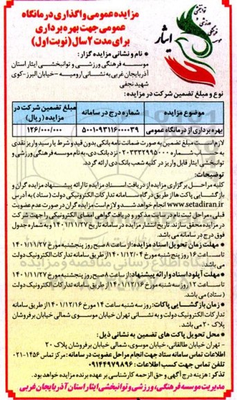 مزایده بهره برداری از درمانگاه عمومی
