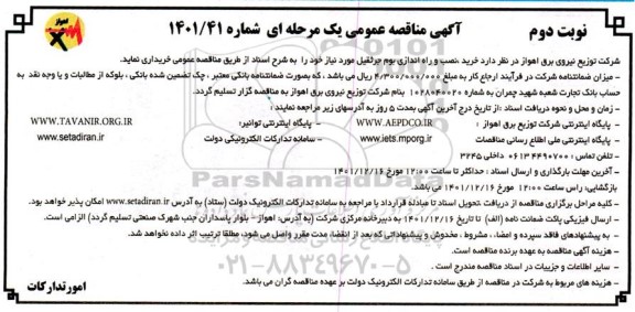 مناقصه خرید نصب و راه اندازی بوم جرثقیل - نوبت دوم 
