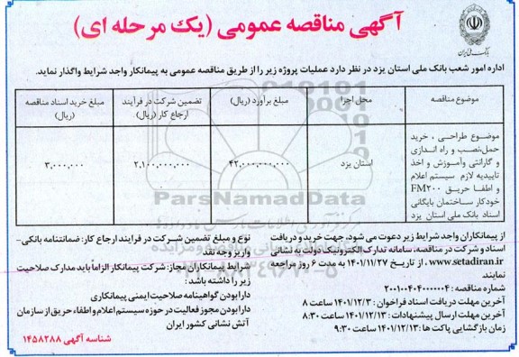 مناقصه  طراحی، خرید حمل، نصب و راه اندازی و گارانتی 