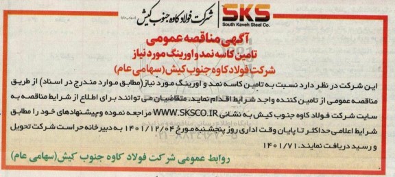 مناقصه تامین کاسه نمد و اورینگ 