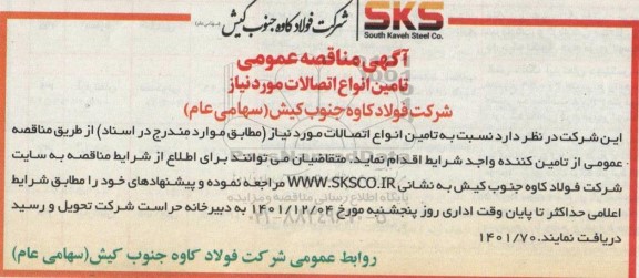 مناقصه تامین انواع اتصالات موردنیاز