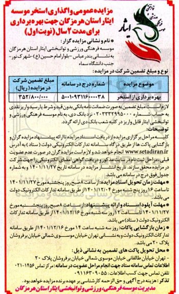 مزایده بهره برداری از استخر