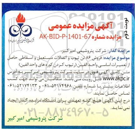 مزایده فروش 86 تن تیوب و اتصالات مستعمل و اسقاطی نوبت دوم